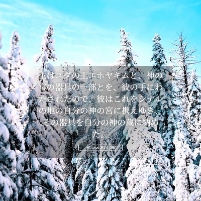 Picture 05 - ダニエル書 1:2 JPN - 主はユダの王エホヤキムと、神の宮 - Bible Verse Picture
