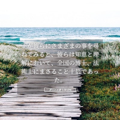 Picture 05 - ダニエル書 1:20 JPN - 王が彼らにさまざまの事を尋ねてみ - Bible Verse Picture