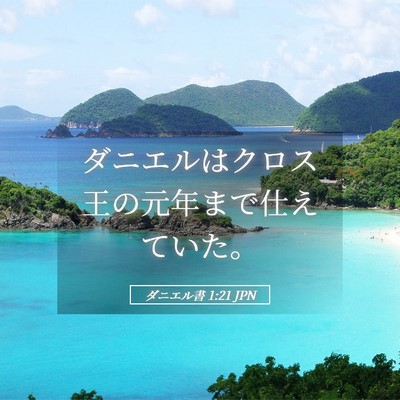 Picture 05 - ダニエル書 1:21 JPN - ダニエルはクロス王の元年まで仕え - Bible Verse Picture