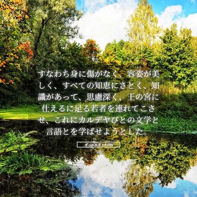 Picture 05 - ダニエル書 1:4 JPN - すなわち身に傷がなく、容姿が美し - Bible Verse Picture