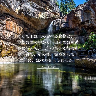 Picture 05 - ダニエル書 1:5 JPN - そして王は王の食べる食物と、王の - Bible Verse Picture