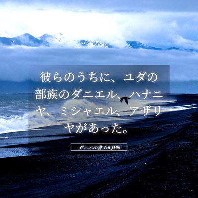 Picture 05 - ダニエル書 1:6 JPN - 彼らのうちに、ユダの部族のダニエ - Bible Verse Picture