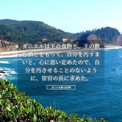 Picture 05 - ダニエル書 1:8 JPN - ダニエルは王の食物と、王の飲む酒 - Bible Verse Picture