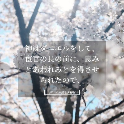 Picture 05 - ダニエル書 1:9 JPN - 神はダニエルをして、宦官の長の前 - Bible Verse Picture