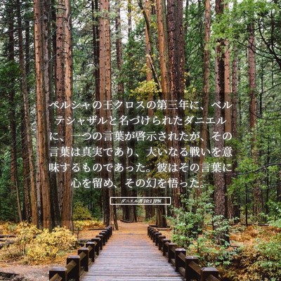 Picture 05 - ダニエル書 10:1 JPN - ペルシャの王クロスの第三年に、ベ - Bible Verse Picture