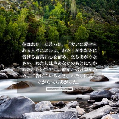Picture 05 - ダニエル書 10:11 JPN - 彼はわたしに言った、「大いに愛せ - Bible Verse Picture