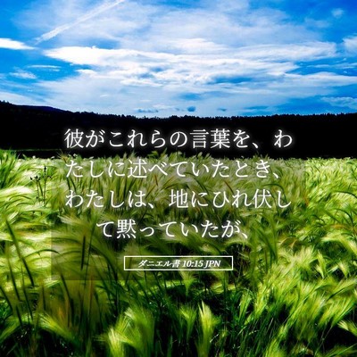 Picture 05 - ダニエル書 10:15 JPN - 彼がこれらの言葉を、わたしに述べ - Bible Verse Picture