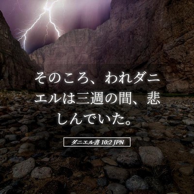 Picture 05 - ダニエル書 10:2 JPN - そのころ、われダニエルは三週の間 - Bible Verse Picture