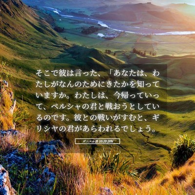 Picture 05 - ダニエル書 10:20 JPN - そこで彼は言った、「あなたは、わ - Bible Verse Picture