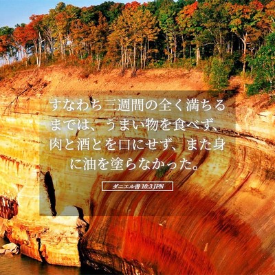 Picture 05 - ダニエル書 10:3 JPN - すなわち三週間の全く満ちるまでは - Bible Verse Picture