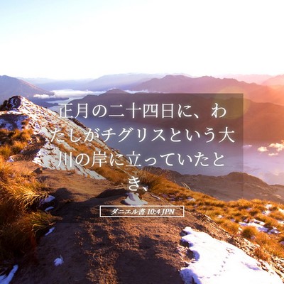 Picture 05 - ダニエル書 10:4 JPN - 正月の二十四日に、わたしがチグリ - Bible Verse Picture
