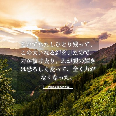 Picture 05 - ダニエル書 10:8 JPN - それでわたしひとり残って、この大 - Bible Verse Picture