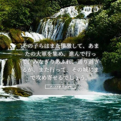 Picture 05 - ダニエル書 11:10 JPN - その子らはまた憤激して、あまたの - Bible Verse Picture