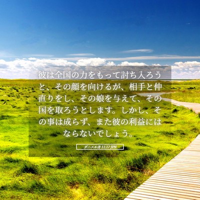 Picture 05 - ダニエル書 11:17 JPN - 彼は全国の力をもって討ち入ろうと - Bible Verse Picture