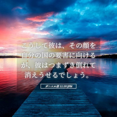Picture 05 - ダニエル書 11:19 JPN - こうして彼は、その顔を自分の国の - Bible Verse Picture