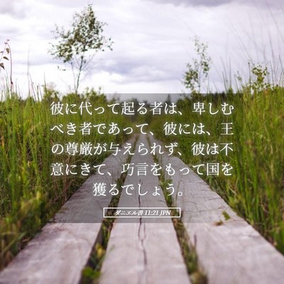 Picture 05 - ダニエル書 11:21 JPN - 彼に代って起る者は、卑しむべき者 - Bible Verse Picture