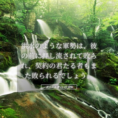 Picture 05 - ダニエル書 11:22 JPN - 洪水のような軍勢は、彼の前に押し - Bible Verse Picture