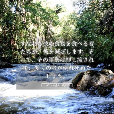 Picture 05 - ダニエル書 11:26 JPN - すなわち彼の食物を食べる者たちが - Bible Verse Picture