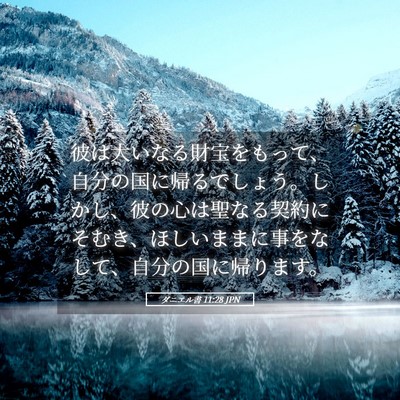 Picture 05 - ダニエル書 11:28 JPN - 彼は大いなる財宝をもって、自分の - Bible Verse Picture