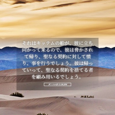Picture 05 - ダニエル書 11:30 JPN - それはキッテムの船が、彼に立ち向 - Bible Verse Picture