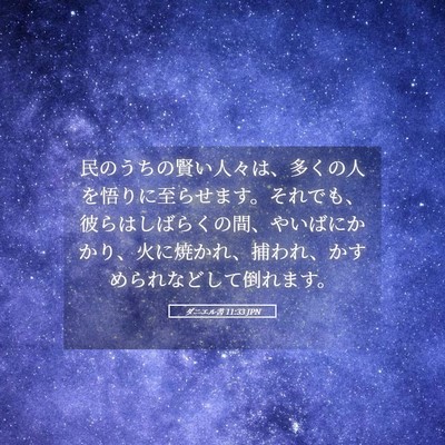 Picture 05 - ダニエル書 11:33 JPN - 民のうちの賢い人々は、多くの人を - Bible Verse Picture