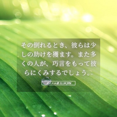 Picture 05 - ダニエル書 11:34 JPN - その倒れるとき、彼らは少しの助け - Bible Verse Picture