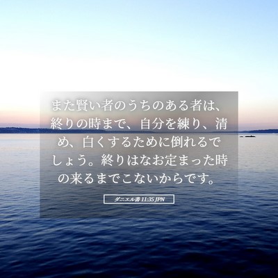 Picture 05 - ダニエル書 11:35 JPN - また賢い者のうちのある者は、終り - Bible Verse Picture