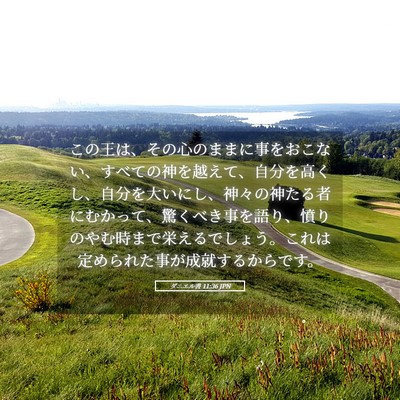 Picture 05 - ダニエル書 11:36 JPN - この王は、その心のままに事をおこ - Bible Verse Picture