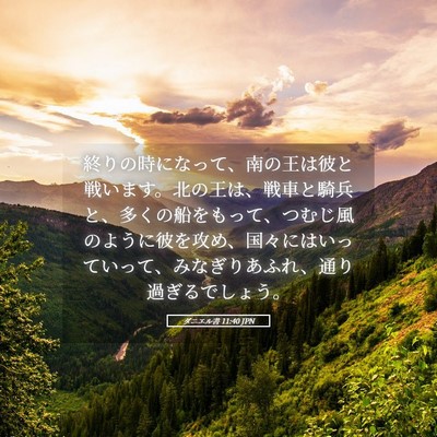 Picture 05 - ダニエル書 11:40 JPN - 終りの時になって、南の王は彼と戦 - Bible Verse Picture