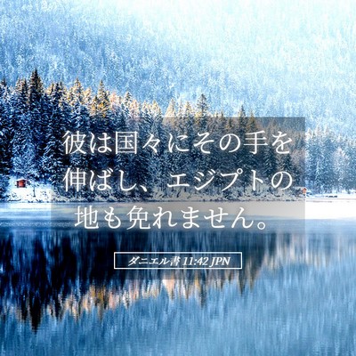 Picture 05 - ダニエル書 11:42 JPN - 彼は国々にその手を伸ばし、エジプ - Bible Verse Picture