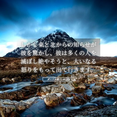 Picture 05 - ダニエル書 11:44 JPN - しかし東と北からの知らせが彼を驚 - Bible Verse Picture