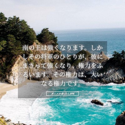Picture 05 - ダニエル書 11:5 JPN - 南の王は強くなります。しかしその - Bible Verse Picture