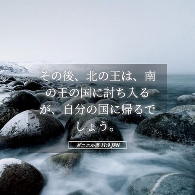 Picture 05 - ダニエル書 11:9 JPN - その後、北の王は、南の王の国に討 - Bible Verse Picture