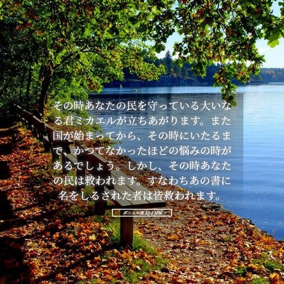 Picture 05 - ダニエル書 12:1 JPN - その時あなたの民を守っている大い - Bible Verse Picture