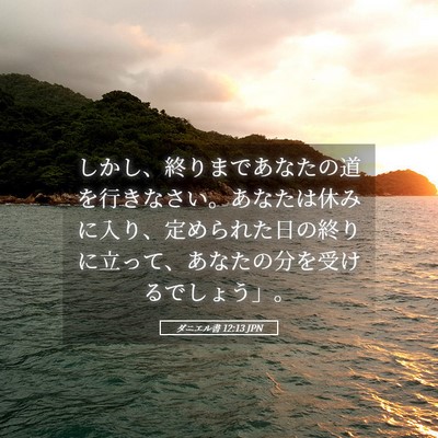 Picture 05 - ダニエル書 12:13 JPN - しかし、終りまであなたの道を行き - Bible Verse Picture