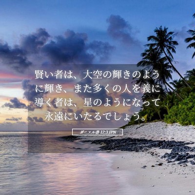 Picture 05 - ダニエル書 12:3 JPN - 賢い者は、大空の輝きのように輝き - Bible Verse Picture