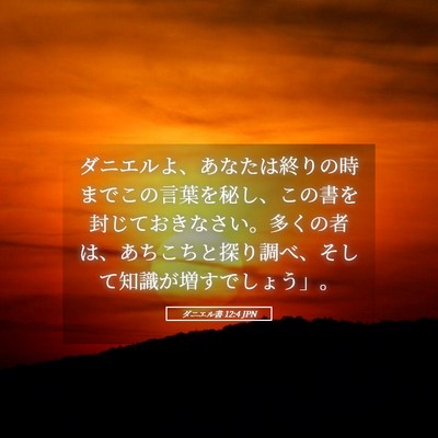 Picture 05 - ダニエル書 12:4 JPN - ダニエルよ、あなたは終りの時まで - Bible Verse Picture
