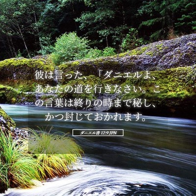 Picture 05 - ダニエル書 12:9 JPN - 彼は言った、「ダニエルよ、あなた - Bible Verse Picture