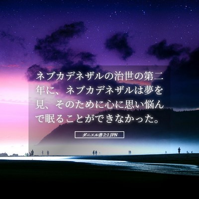 Picture 05 - ダニエル書 2:1 JPN - ネブカデネザルの治世の第二年に、 - Bible Verse Picture
