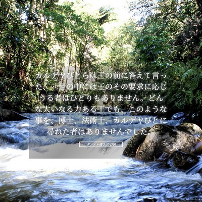 Picture 05 - ダニエル書 2:10 JPN - カルデヤびとらは王の前に答えて言 - Bible Verse Picture