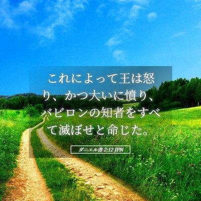 Picture 05 - ダニエル書 2:12 JPN - これによって王は怒り、かつ大いに - Bible Verse Picture