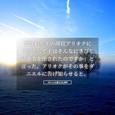 Picture 05 - ダニエル書 2:15 JPN - すなわち王の高官アリオクに「どう - Bible Verse Picture