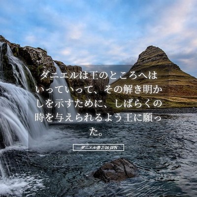 Picture 05 - ダニエル書 2:16 JPN - ダニエルは王のところへはいってい - Bible Verse Picture