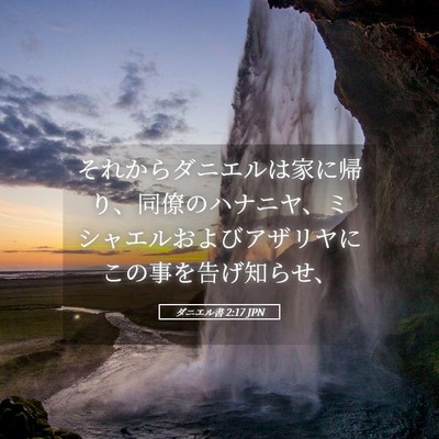 Picture 05 - ダニエル書 2:17 JPN - それからダニエルは家に帰り、同僚 - Bible Verse Picture