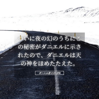 Picture 05 - ダニエル書 2:19 JPN - ついに夜の幻のうちにこの秘密がダ - Bible Verse Picture