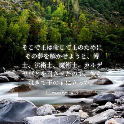Picture 05 - ダニエル書 2:2 JPN - そこで王は命じて王のためにその夢 - Bible Verse Picture