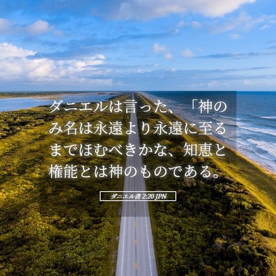 Picture 05 - ダニエル書 2:20 JPN - ダニエルは言った、「神のみ名は永 - Bible Verse Picture