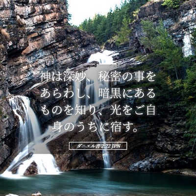 Picture 05 - ダニエル書 2:22 JPN - 神は深妙、秘密の事をあらわし、暗 - Bible Verse Picture