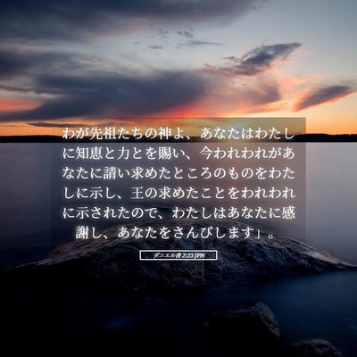 Picture 05 - ダニエル書 2:23 JPN - わが先祖たちの神よ、あなたはわた - Bible Verse Picture