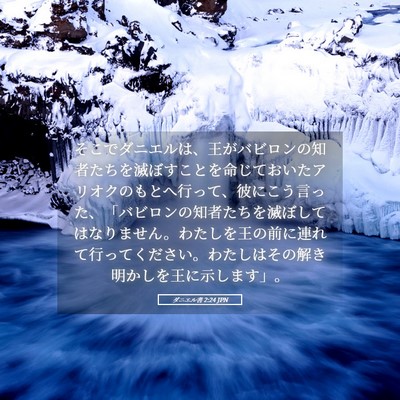 Picture 05 - ダニエル書 2:24 JPN - そこでダニエルは、王がバビロンの - Bible Verse Picture
